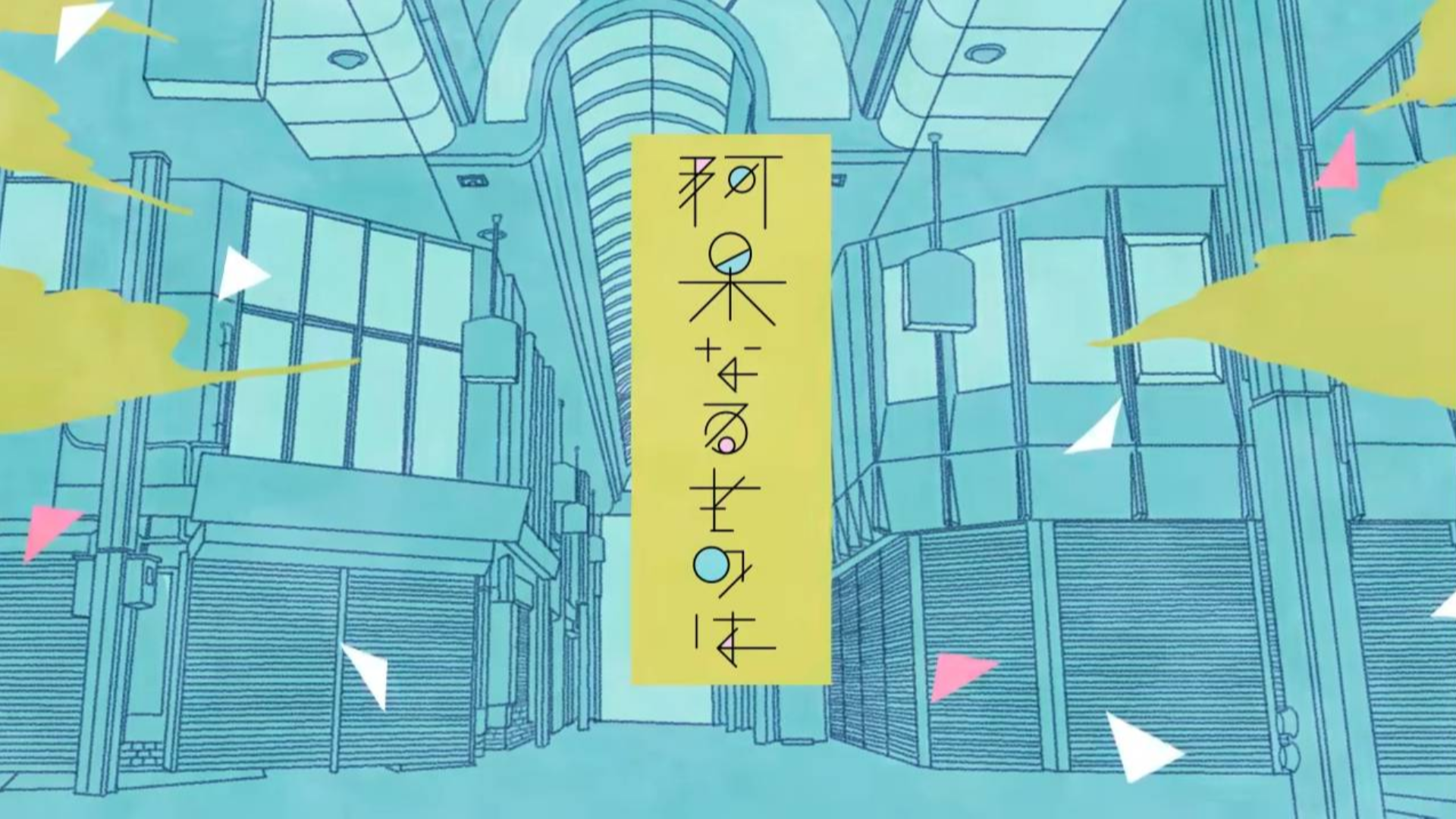 sasakure.UK - A Fool is. / 阿呆なるものは feat. 初音ミク